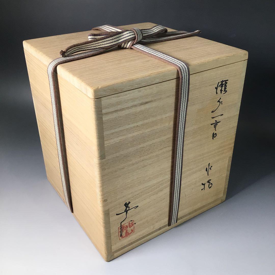 Ｒ９４４　水指　『桃山窯　林英仁造』『掛分』『一重口水指』　共箱　茶道具