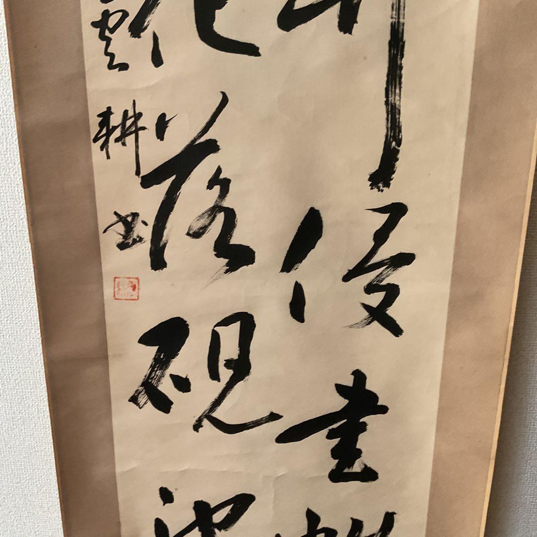 紙本掛け軸 二行書 【雲 耕 筆】 落款印譜在 軸先木