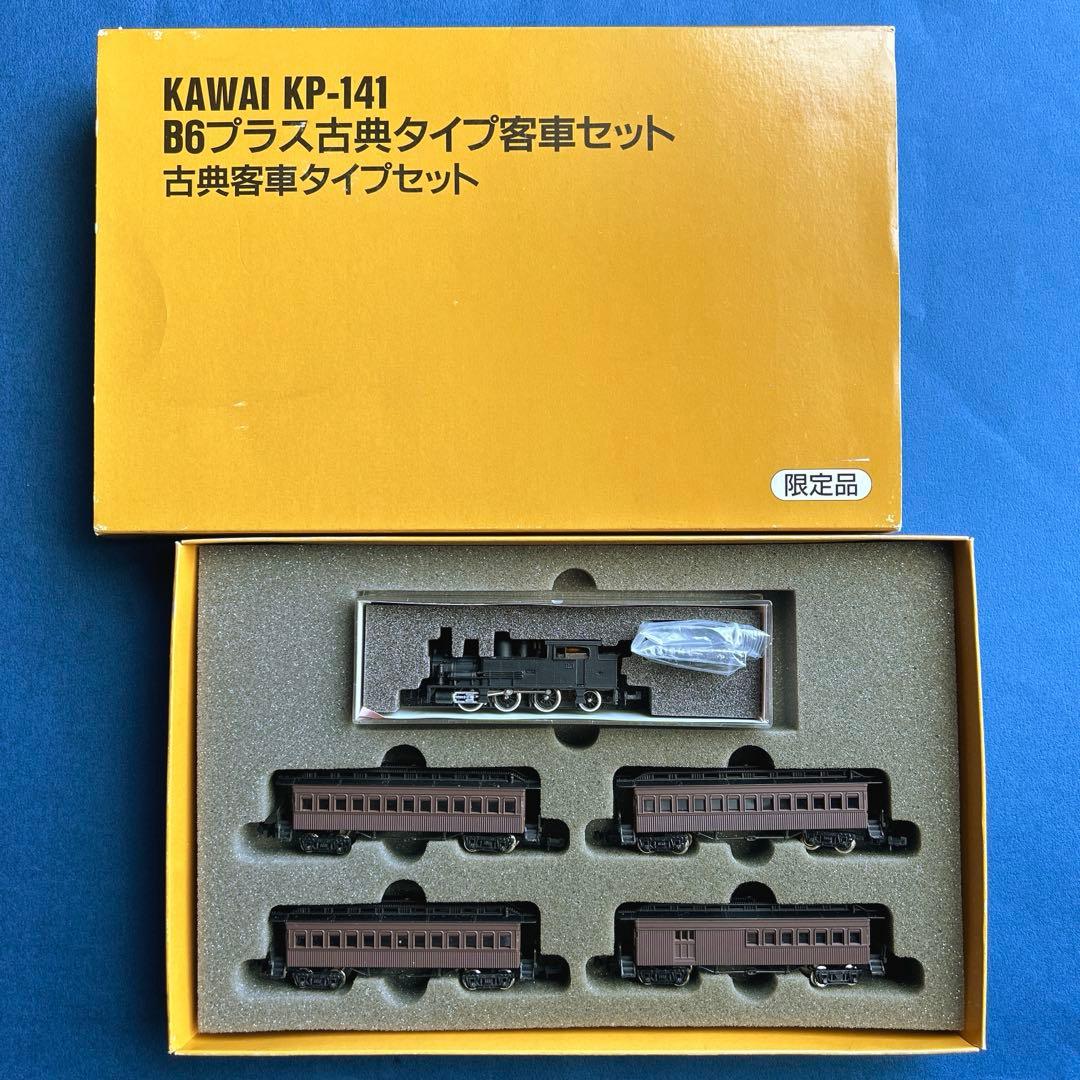 KAWAI カワイ　KP-141 B6蒸気機関車＋古典タイプ客車セット　限定品