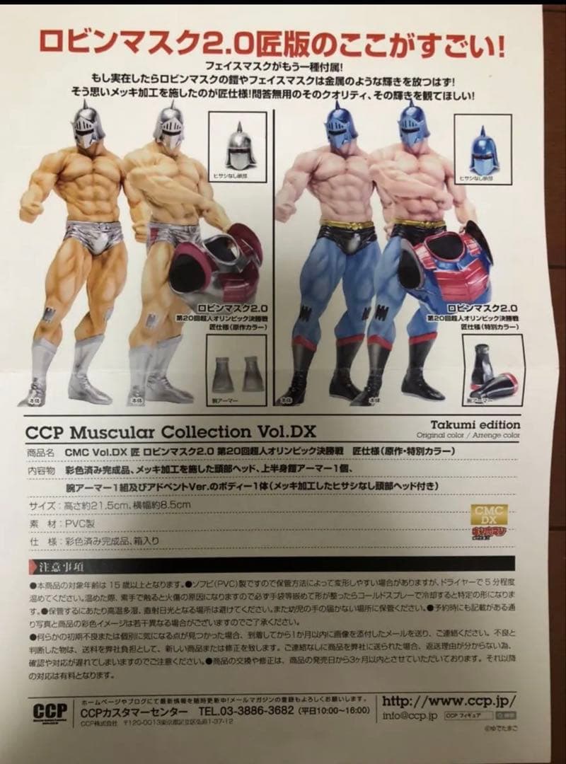 新品　キン肉マン CCP ロビンマスク 2.0 匠仕様 原作カラー 2体セット