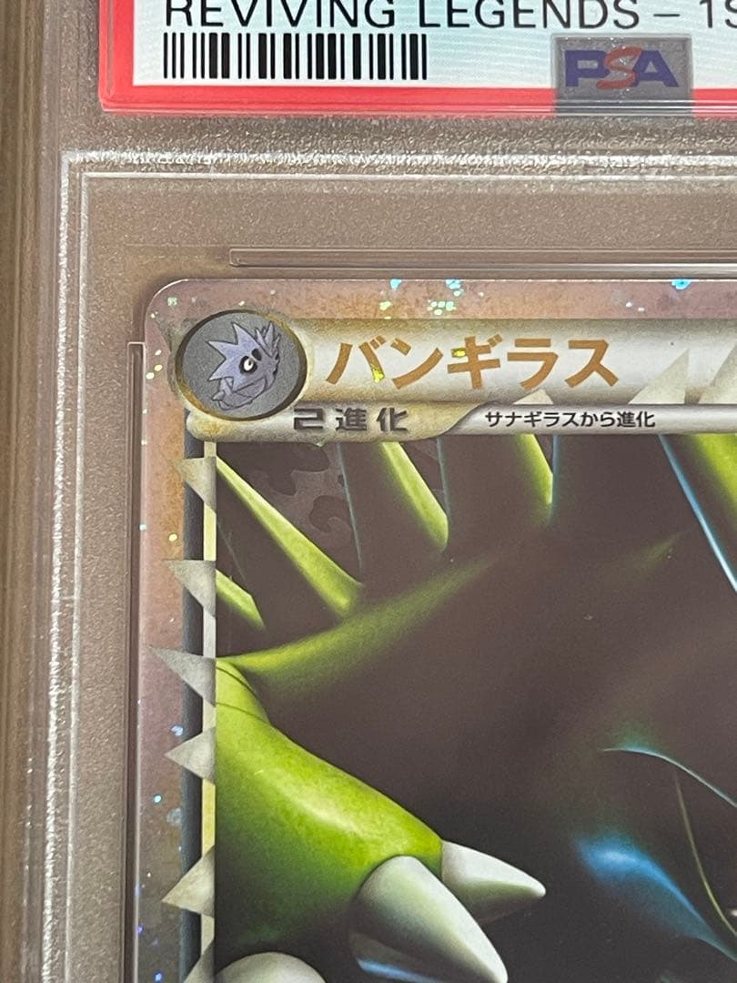 PSA10 バンギラス グレート ミラー LEGEND 1ED 044/080