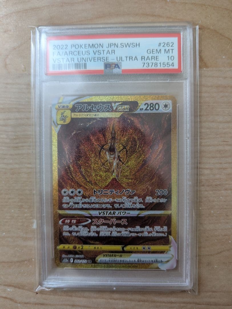 ギラティナVSTAR UR アルセウス パルキア ディアルガ 四神 PSA10