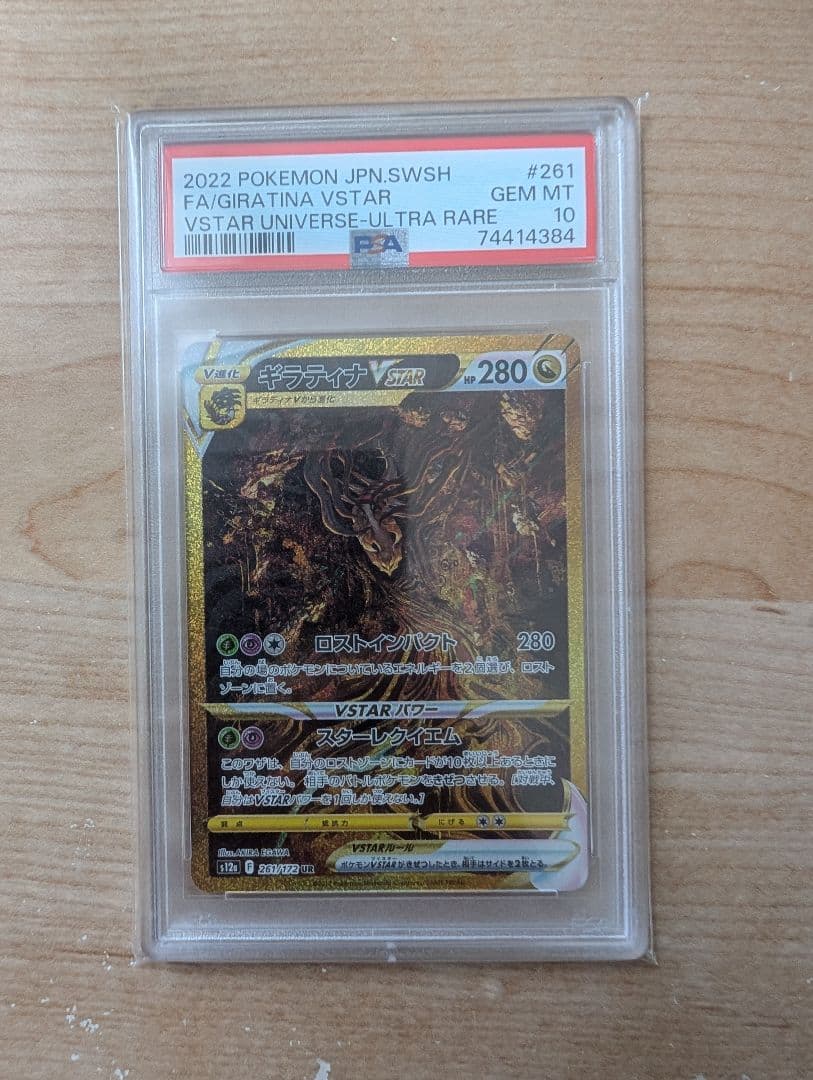 ギラティナVSTAR UR アルセウス パルキア ディアルガ 四神 PSA10