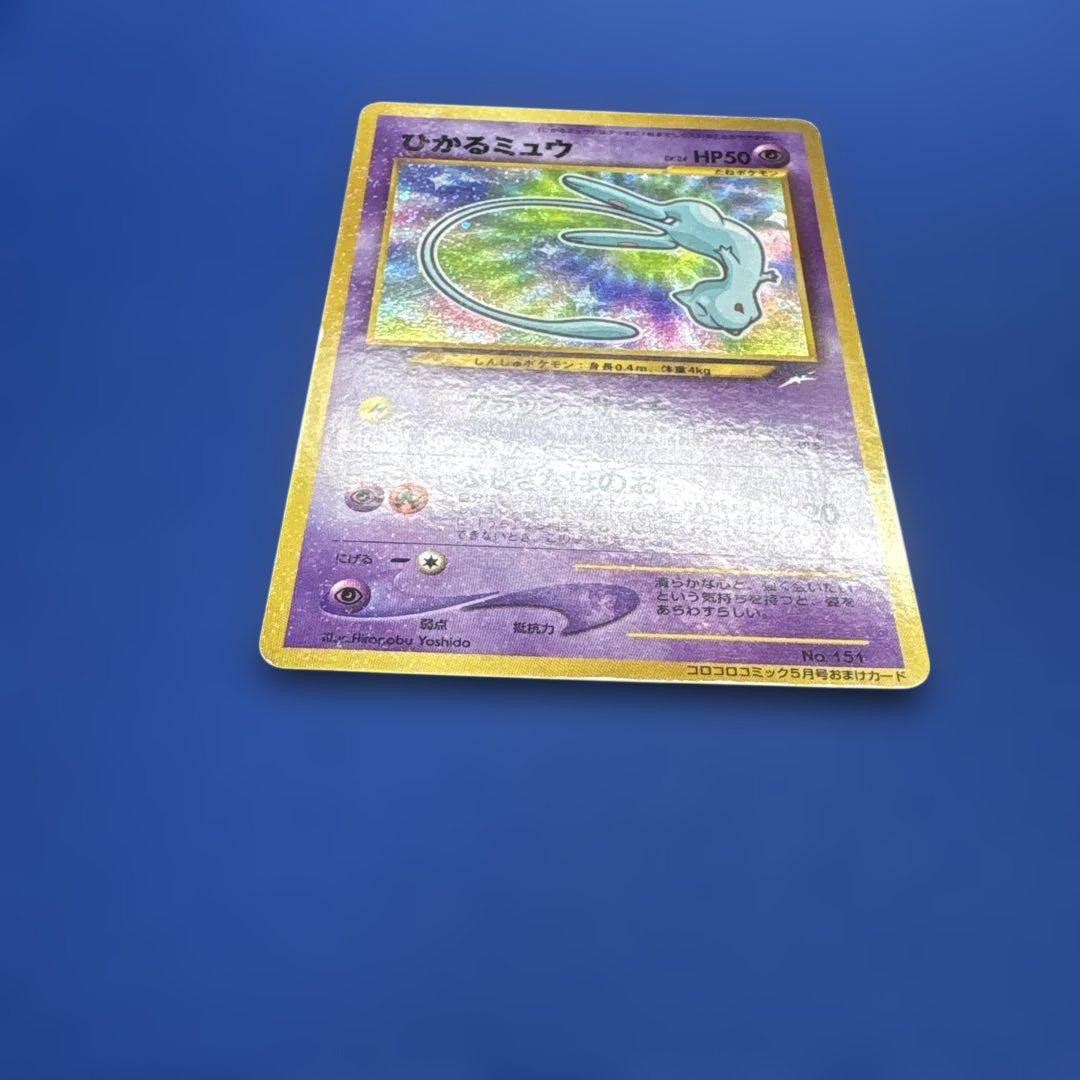 【ポケモンカード旧裏】ひかるミュウ_「月刊コロコロコミック01年5月号」 おまけ