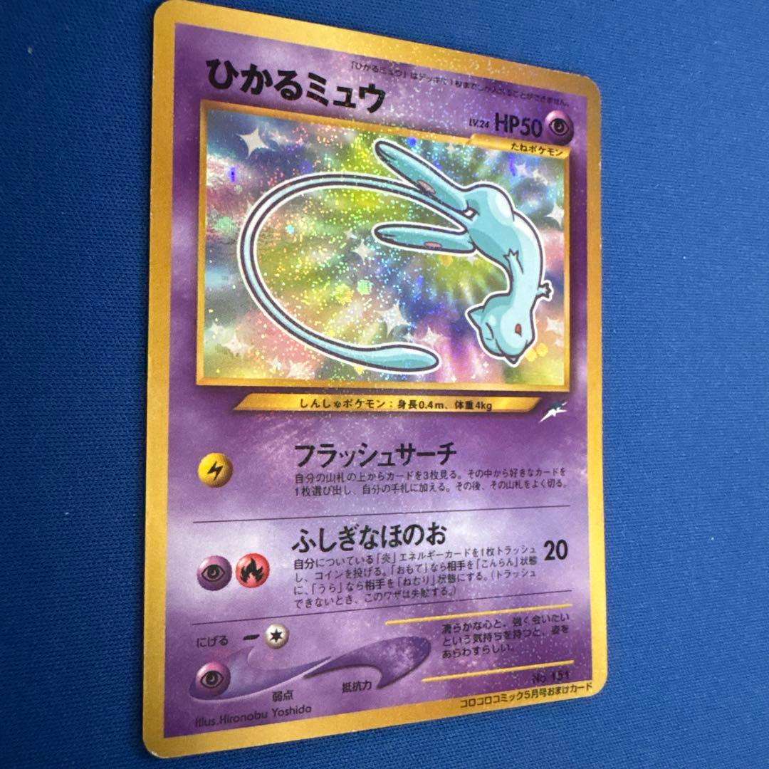 【ポケモンカード旧裏】ひかるミュウ_「月刊コロコロコミック01年5月号」 おまけ