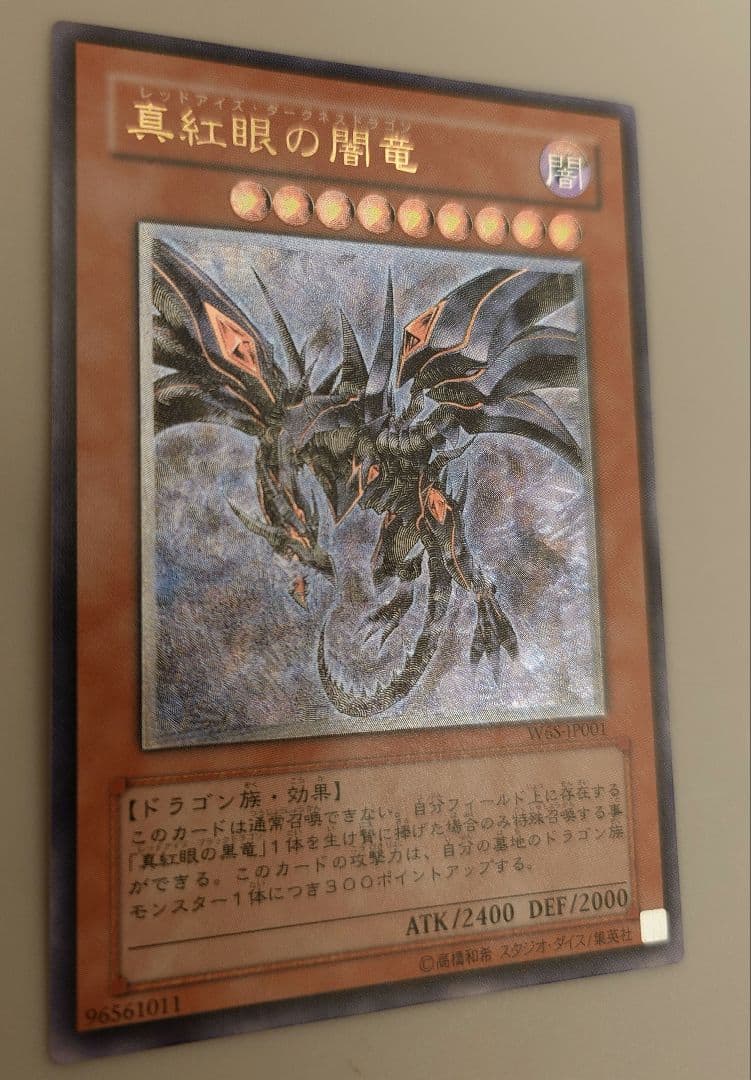 真紅眼の暗竜　遊戯王OCG　レリーフ