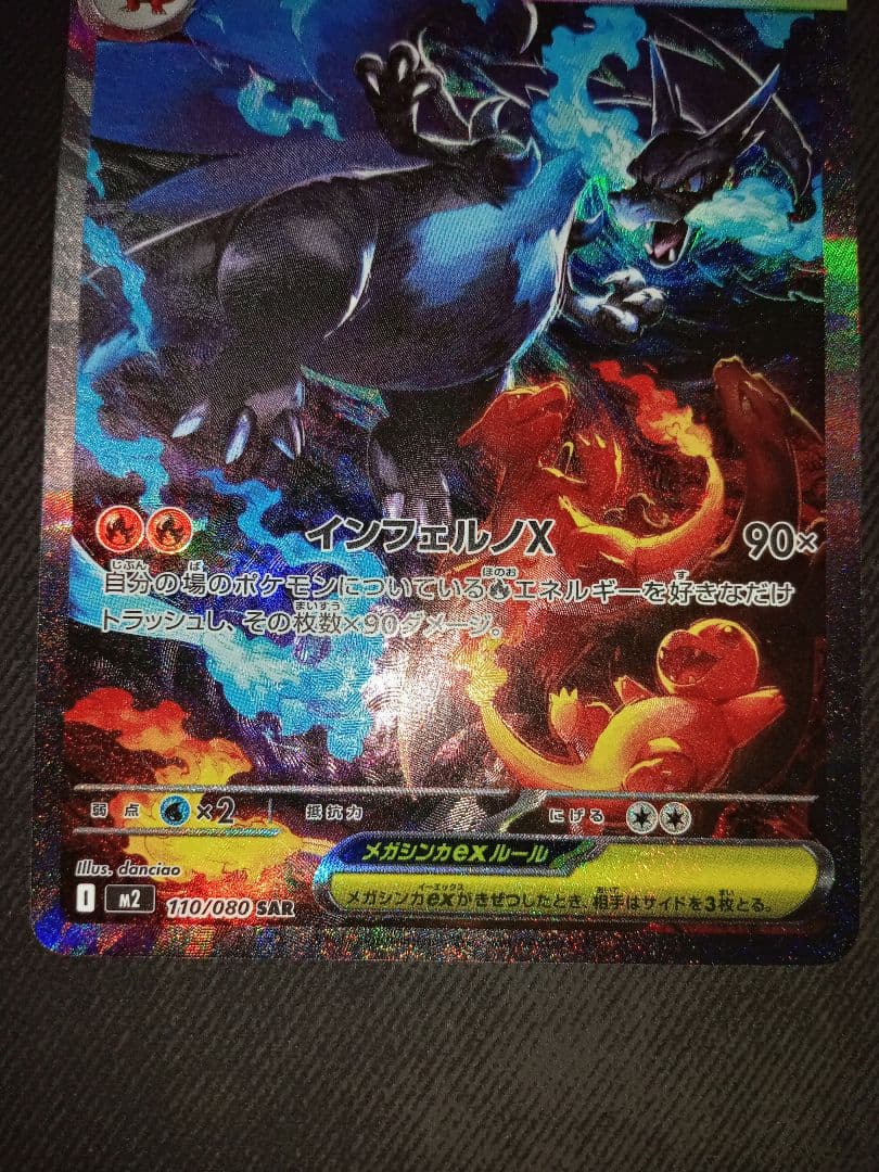 メガリザードンex　SAR　インフェルノX　ポケカ　ポケモンカード　美品　高騰