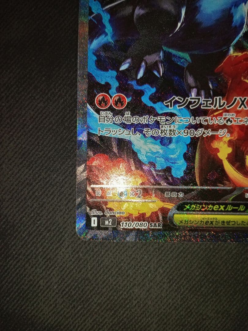 メガリザードンex　SAR　インフェルノX　ポケカ　ポケモンカード　美品　高騰