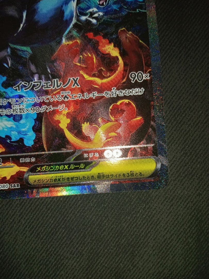 メガリザードンex　SAR　インフェルノX　ポケカ　ポケモンカード　美品　高騰