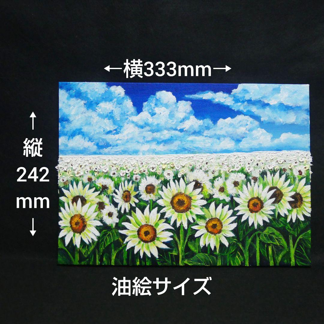 油絵 油彩 油彩画 絵 絵画【夏の白いひまわり畑】