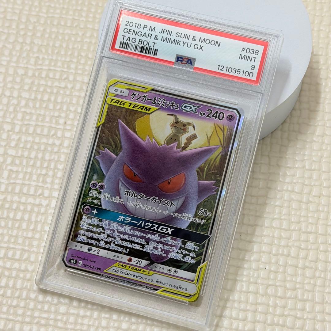 ゲンガー＆ミミッキュGX PSA9