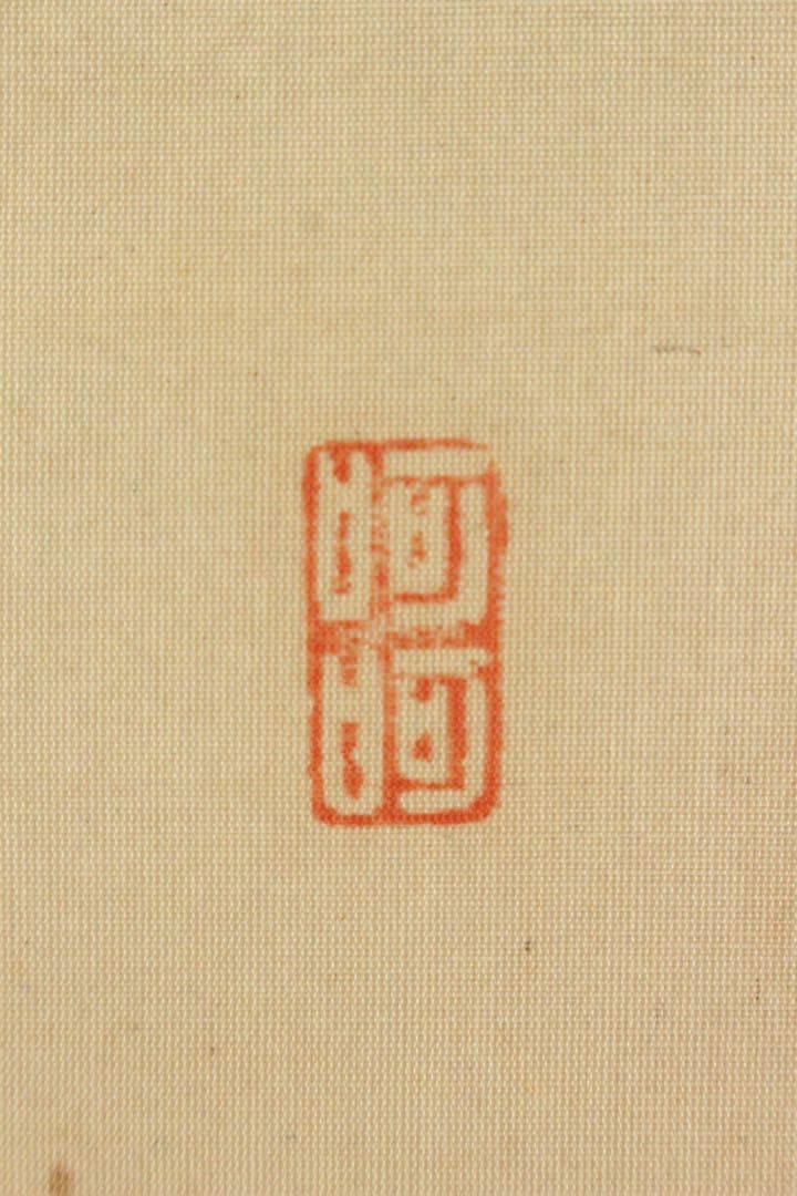 No5642 掛軸　東慶寺住職　佐藤禅忠(空華道人) 布袋画賛　合箱　送料無料