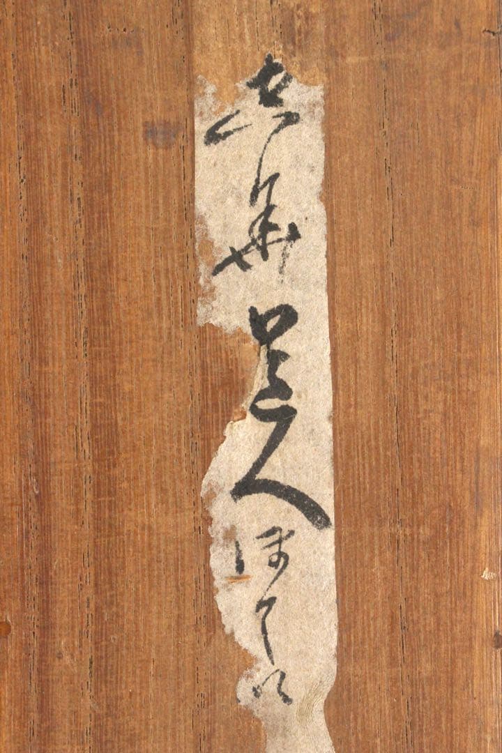 No5642 掛軸　東慶寺住職　佐藤禅忠(空華道人) 布袋画賛　合箱　送料無料