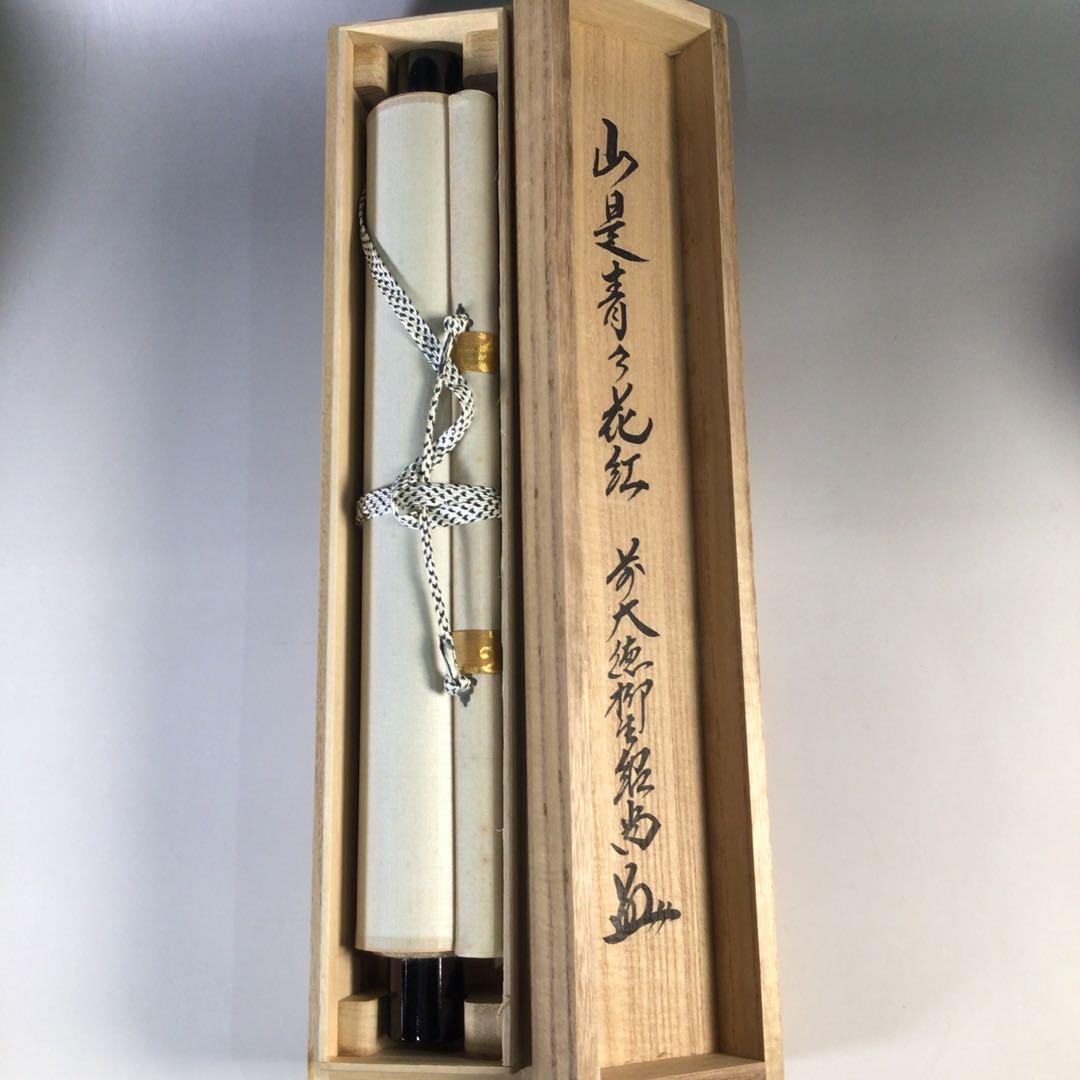 Ｇ５５９　掛軸　大徳寺　柳生紹尚　『山是青々花紅』　共箱　『真作』　肉筆　一行書