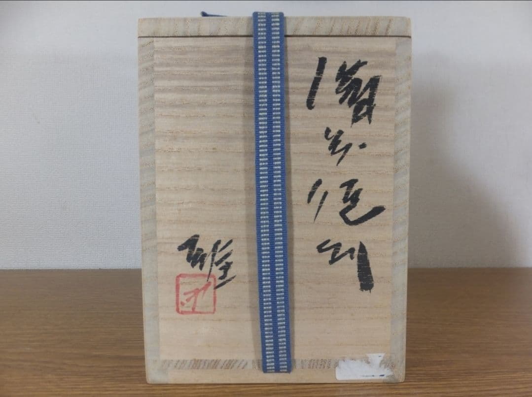 真作保証 藤原雄 自作 備前徳利 酒器 人間国宝 重要無形文化財 備前 ③