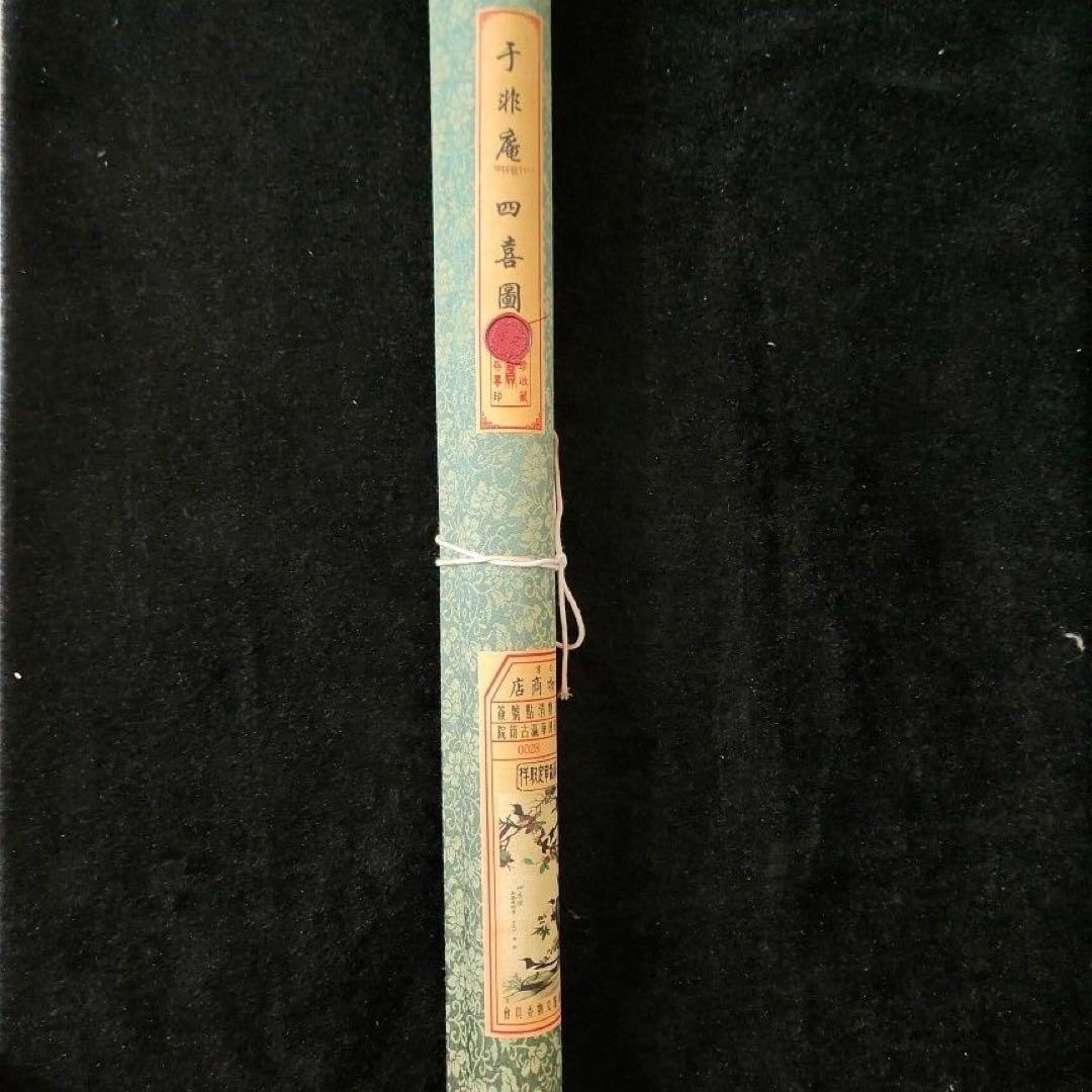 于非闇 四喜図 中国掛け軸 花鳥画 中堂掛軸 宣紙装裱 インテリア 美術品