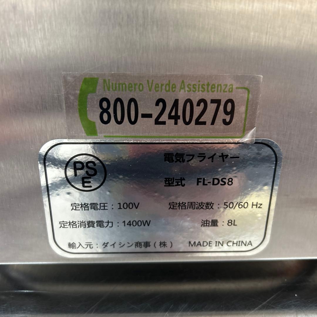 電気フライヤー　8リットル　FL-DS8