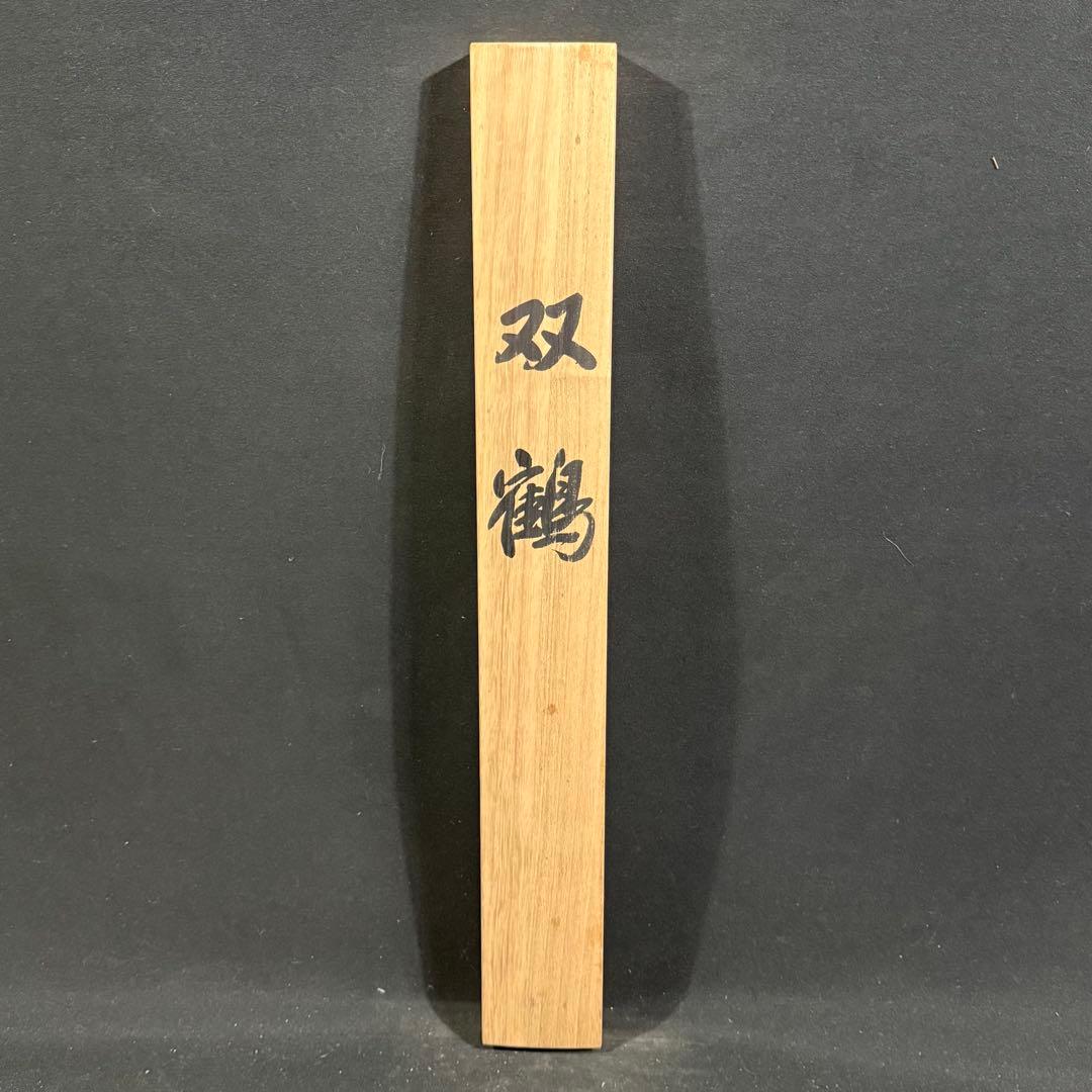 K127 高田春生 「双鶴」 掛軸 日本画 絹本 共箱