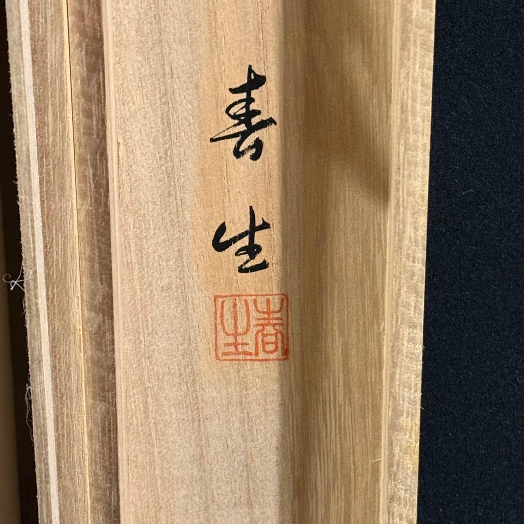 K127 高田春生 「双鶴」 掛軸 日本画 絹本 共箱