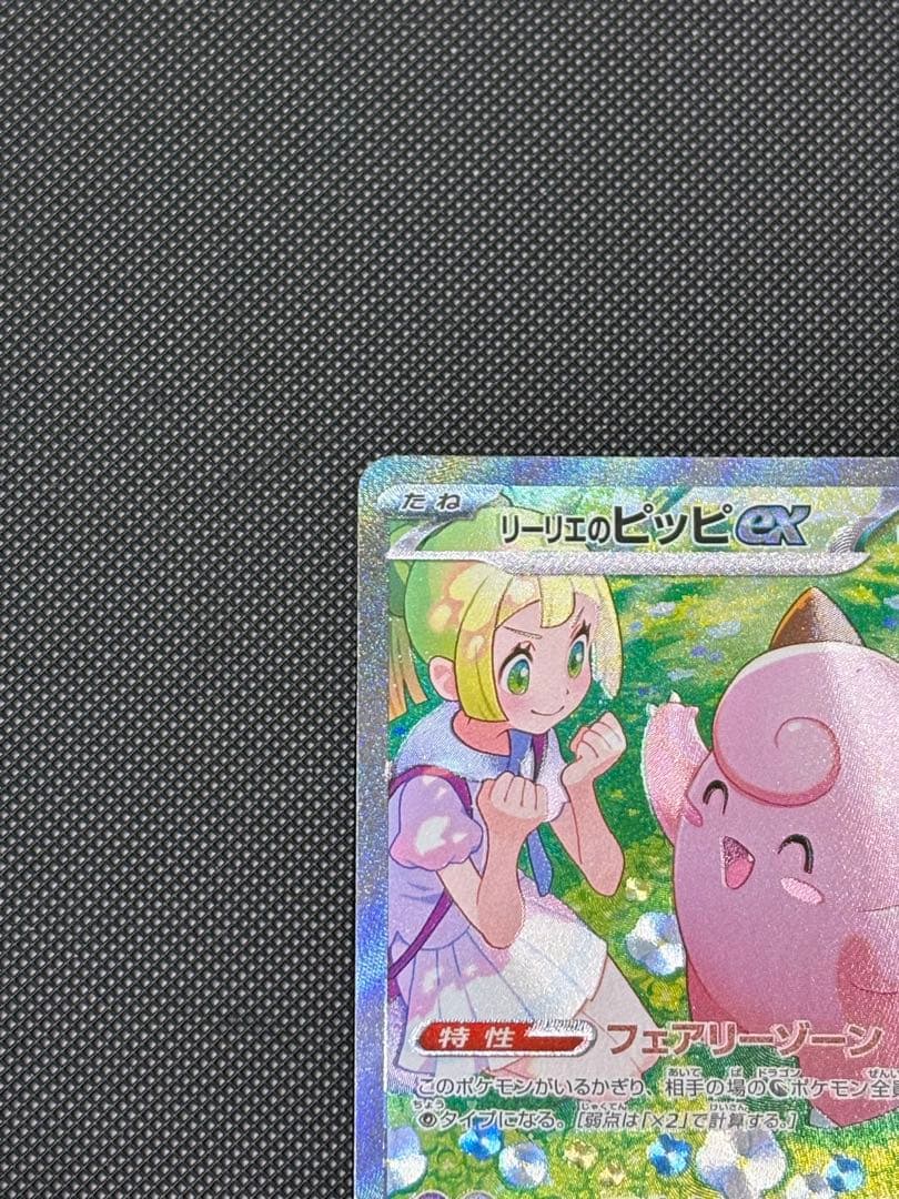 リーリエのピッピex sar