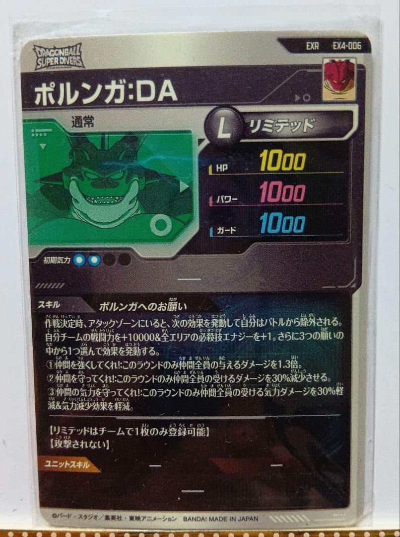 ドラゴンボールダイバーズ　ポルンガ