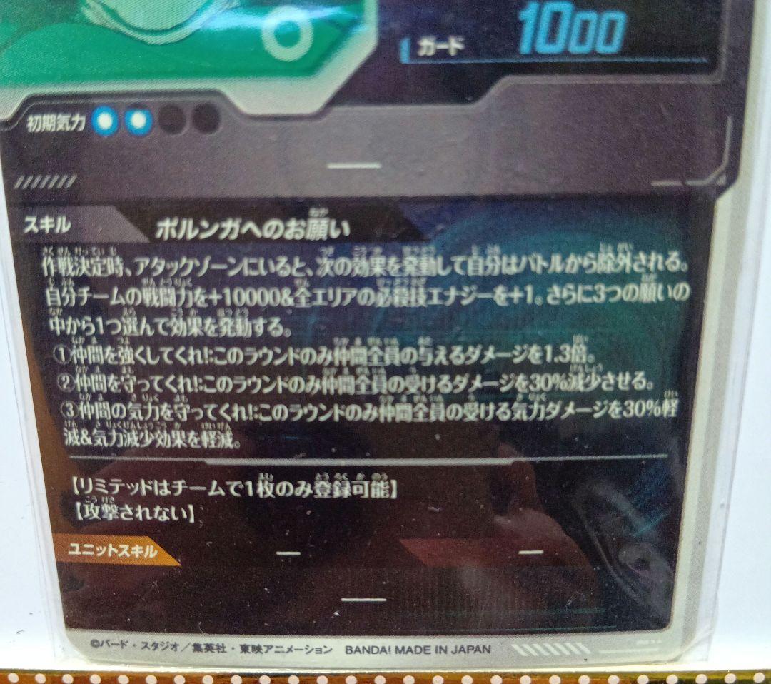 ドラゴンボールダイバーズ　ポルンガ