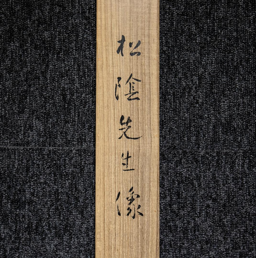 掛軸-1150　我妻碧宇　松陰先生像　共箱　二重箱　吉田松陰