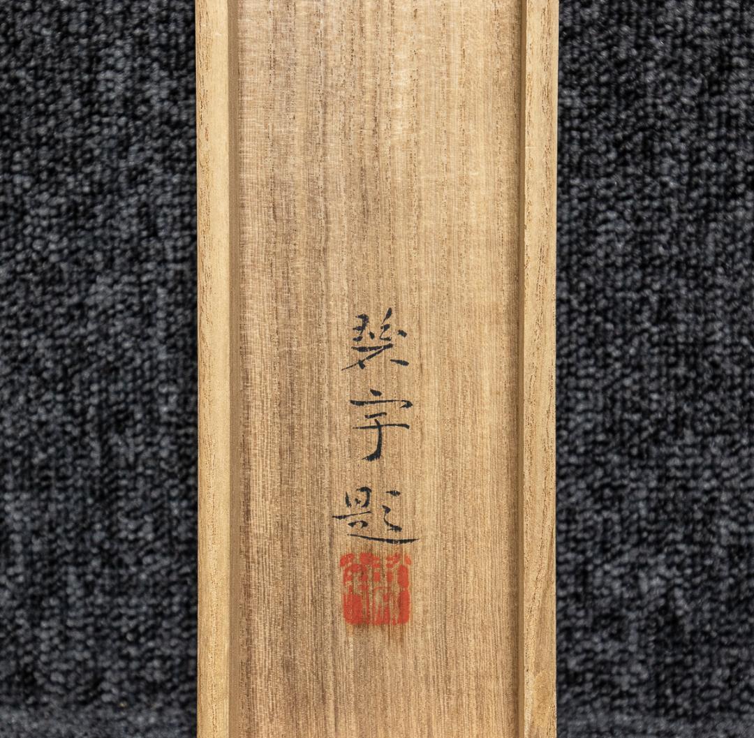 掛軸-1150　我妻碧宇　松陰先生像　共箱　二重箱　吉田松陰