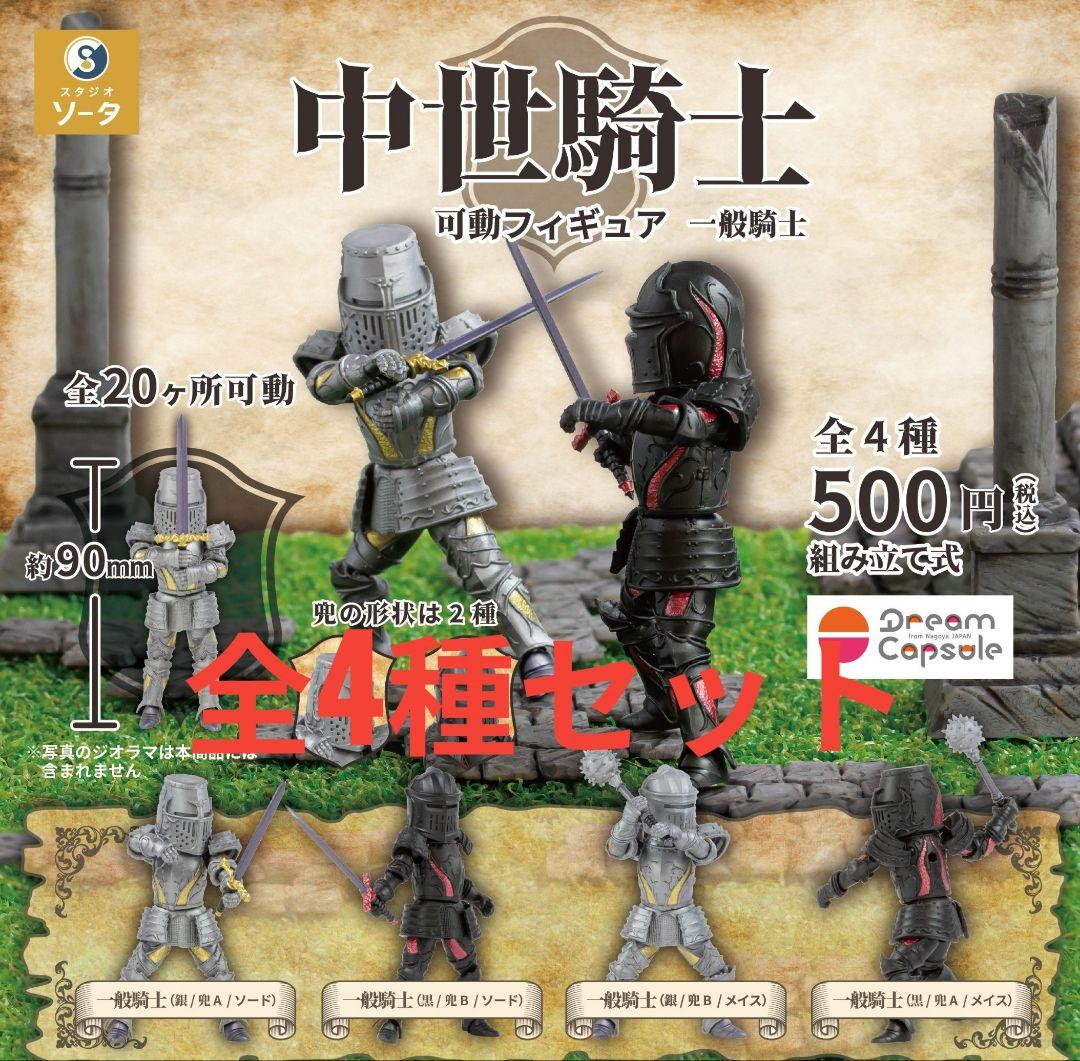 中世騎士 可動フィギュア 上級騎士 一般騎士　STORES限定特典 7種セット