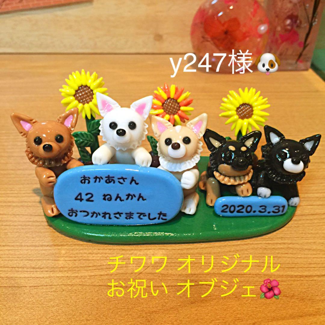 y247様❤チワワ お祝い オブジェ♡