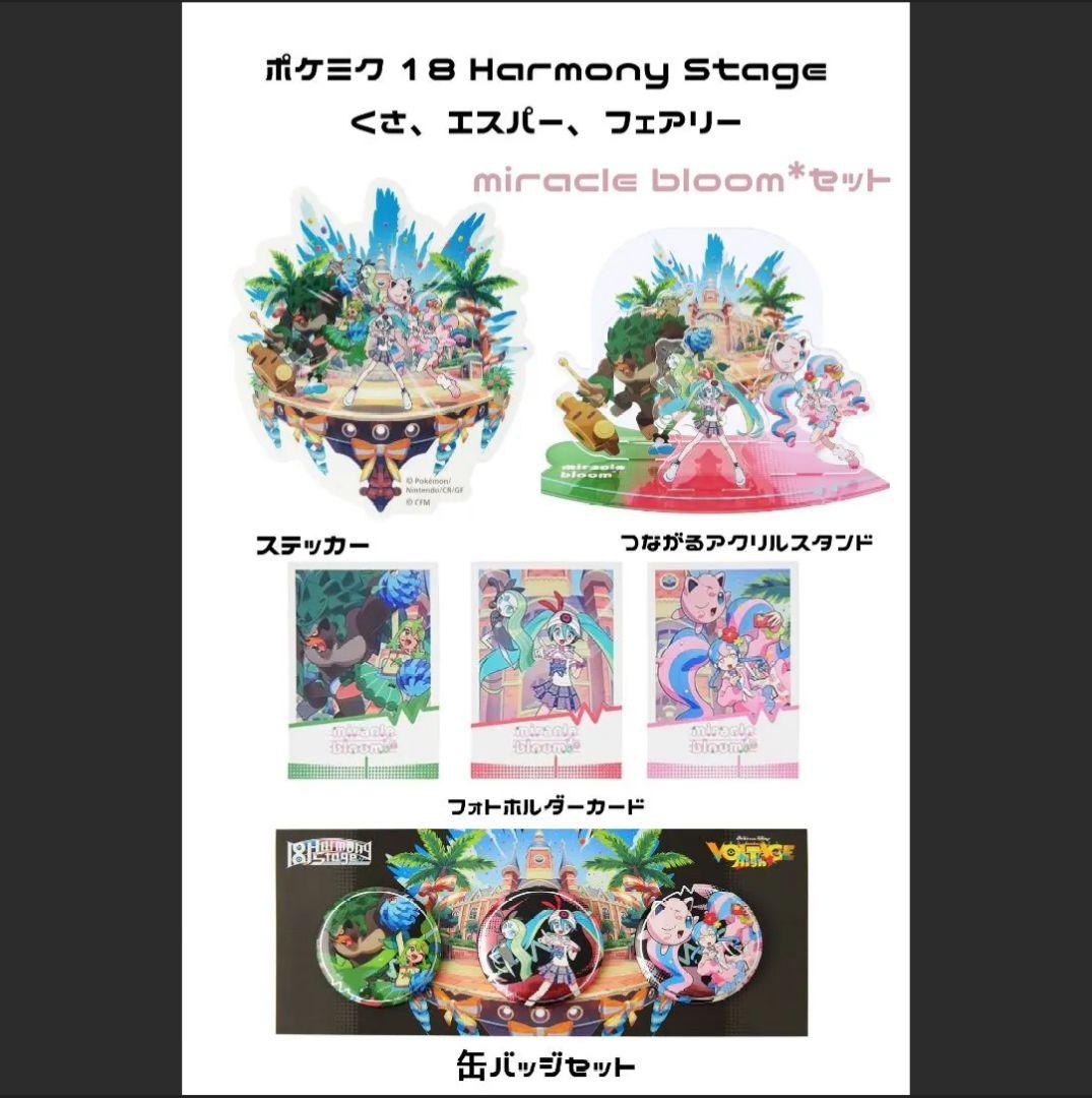ポケミク アクスタ ステッカー 缶バッジ フォトホルダー くさエスパーフェアリー