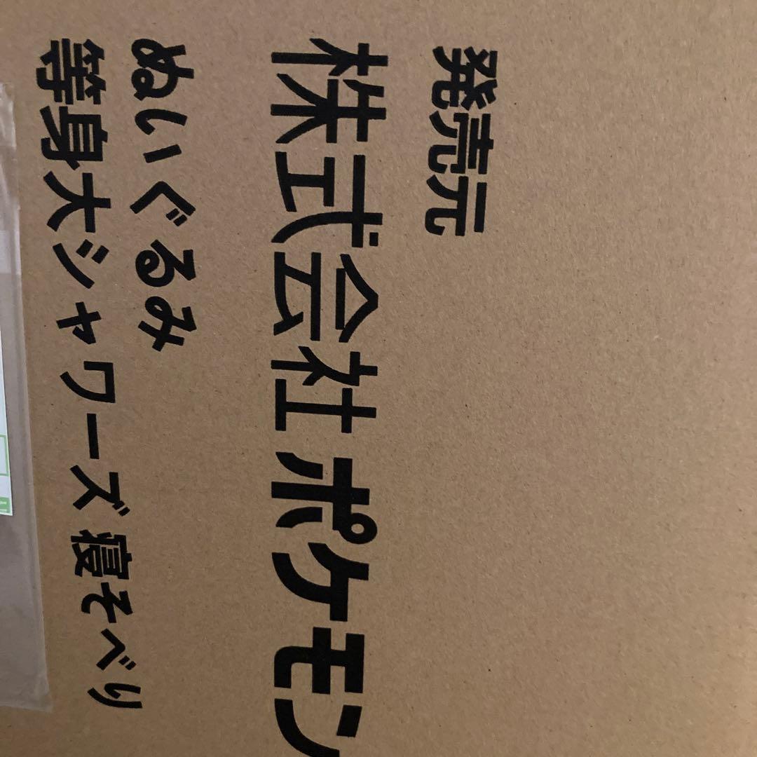 ポケモンセンターオンライン ぬいぐるみ 等身大 シャワーズ 寝そべり
