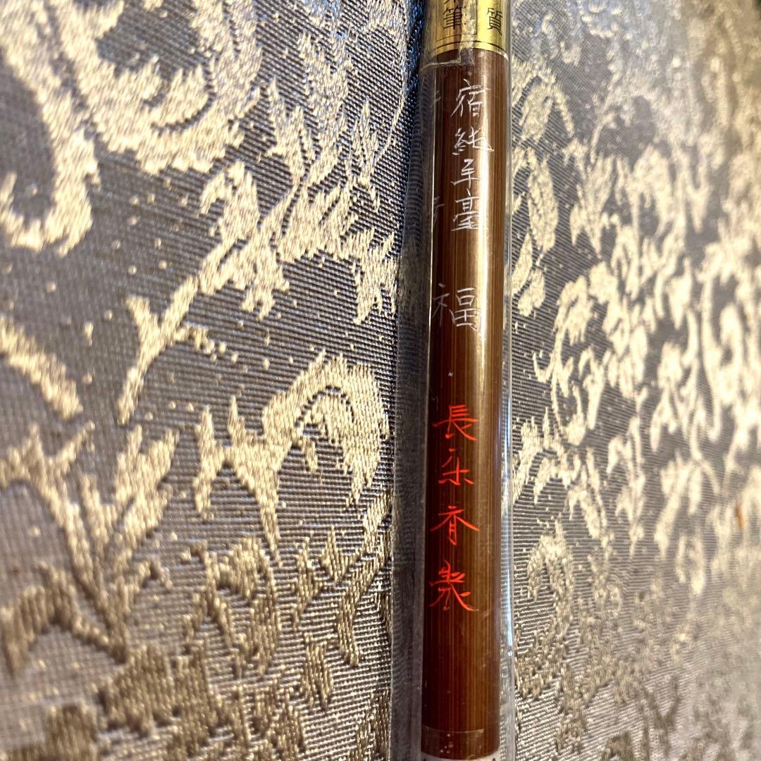 未使用　書道筆　二号　宿純羊毫　　　　　15750円