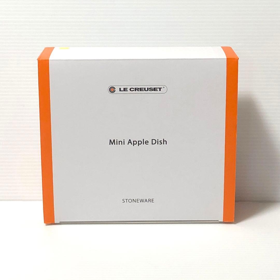 ル・クルーゼ　ミニアップルディッシュ　3個セット　新品未使用