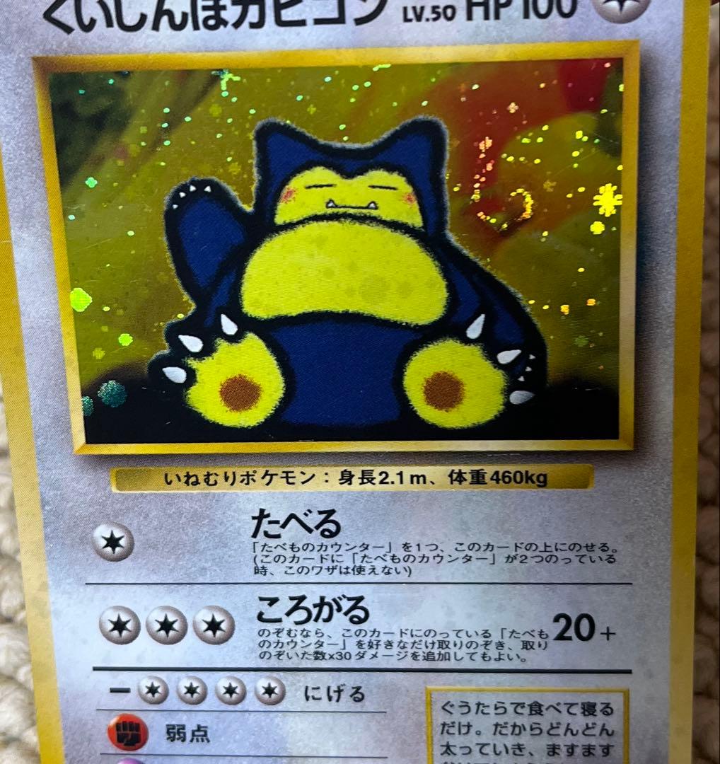 と*ろ様 ポケモンカード　旧裏　くいしんぼカビゴン　渦巻き二重&十字&モンボ　3