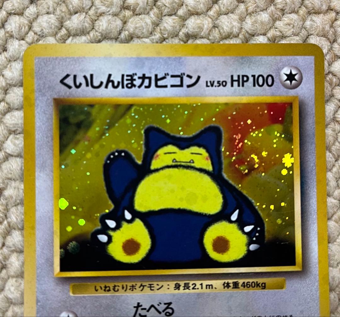 と*ろ様 ポケモンカード　旧裏　くいしんぼカビゴン　渦巻き二重&十字&モンボ　3