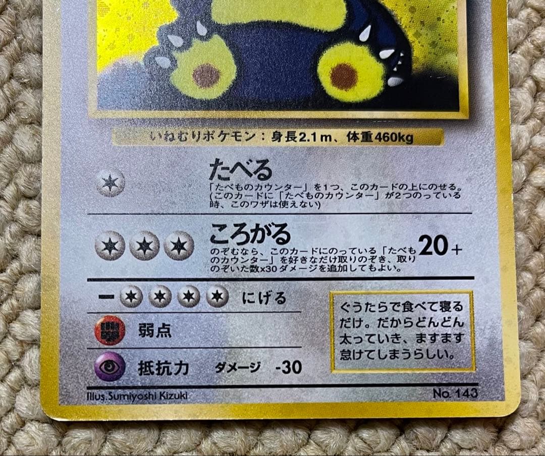 と*ろ様 ポケモンカード　旧裏　くいしんぼカビゴン　渦巻き二重&十字&モンボ　3