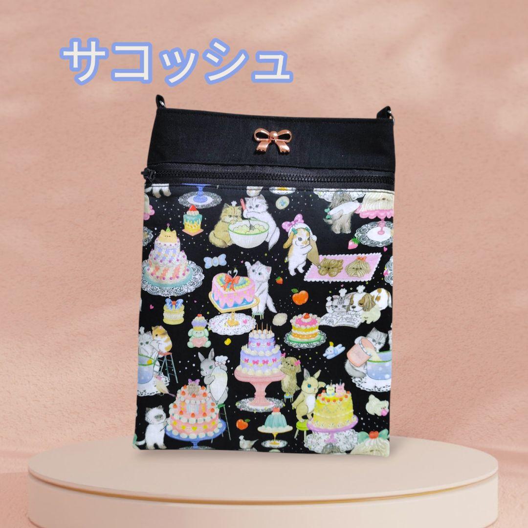 【ユキエモン クックキャッツ】サコッシュ 黒 ハンドメイド