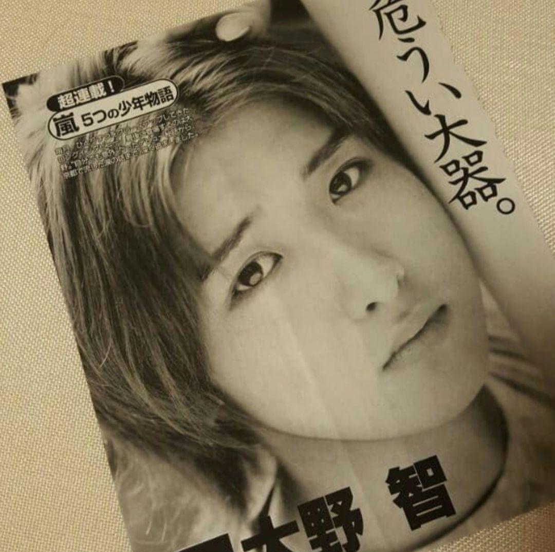 171「危うい大器」嵐・大野智君　初期・読物