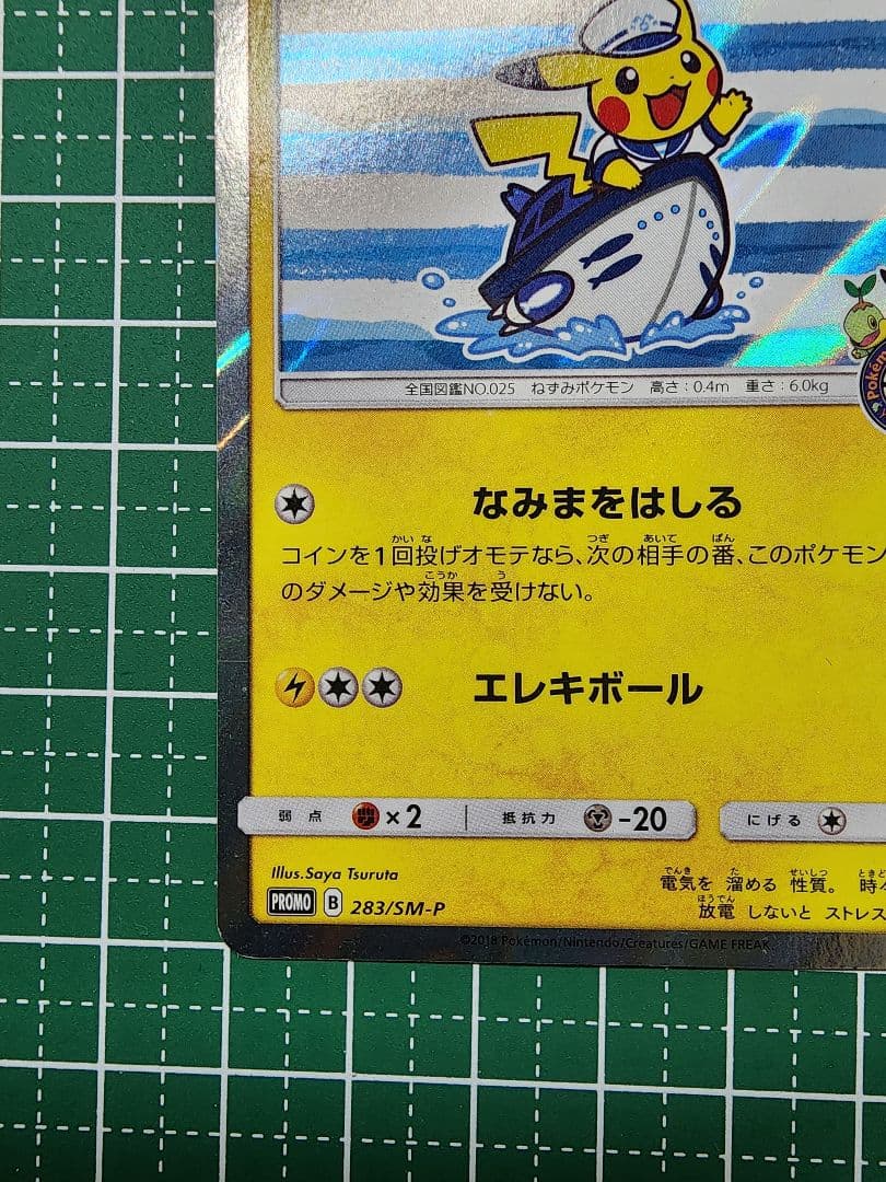 ヨコハマのピカチュウ：ポケモンセンターヨコハマ PROMO