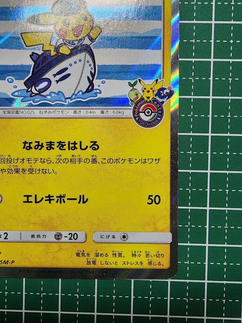 ヨコハマのピカチュウ：ポケモンセンターヨコハマ PROMO