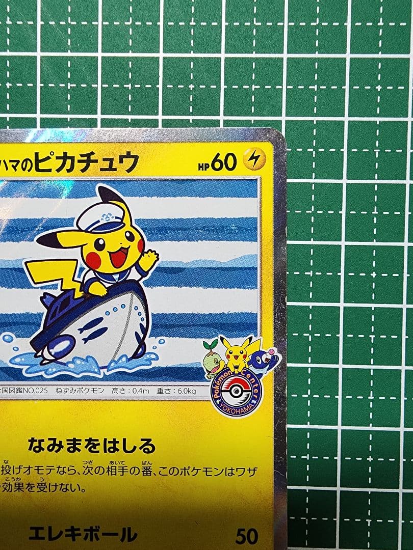 ヨコハマのピカチュウ：ポケモンセンターヨコハマ PROMO