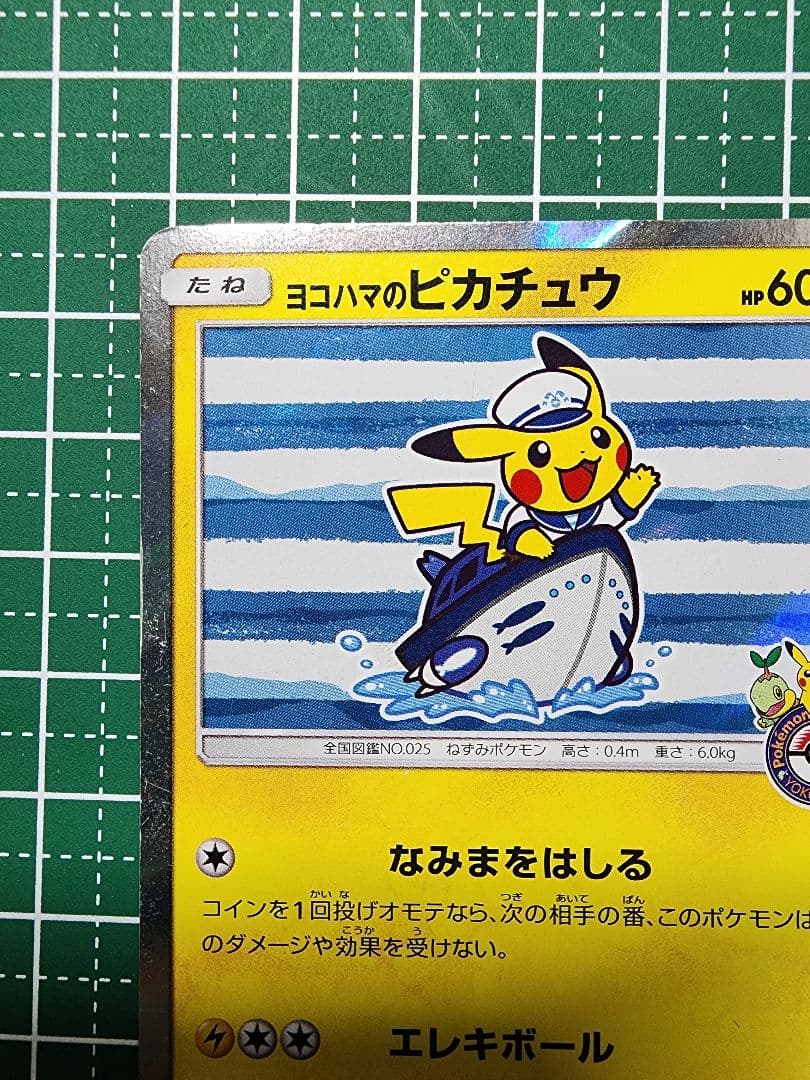 ヨコハマのピカチュウ：ポケモンセンターヨコハマ PROMO