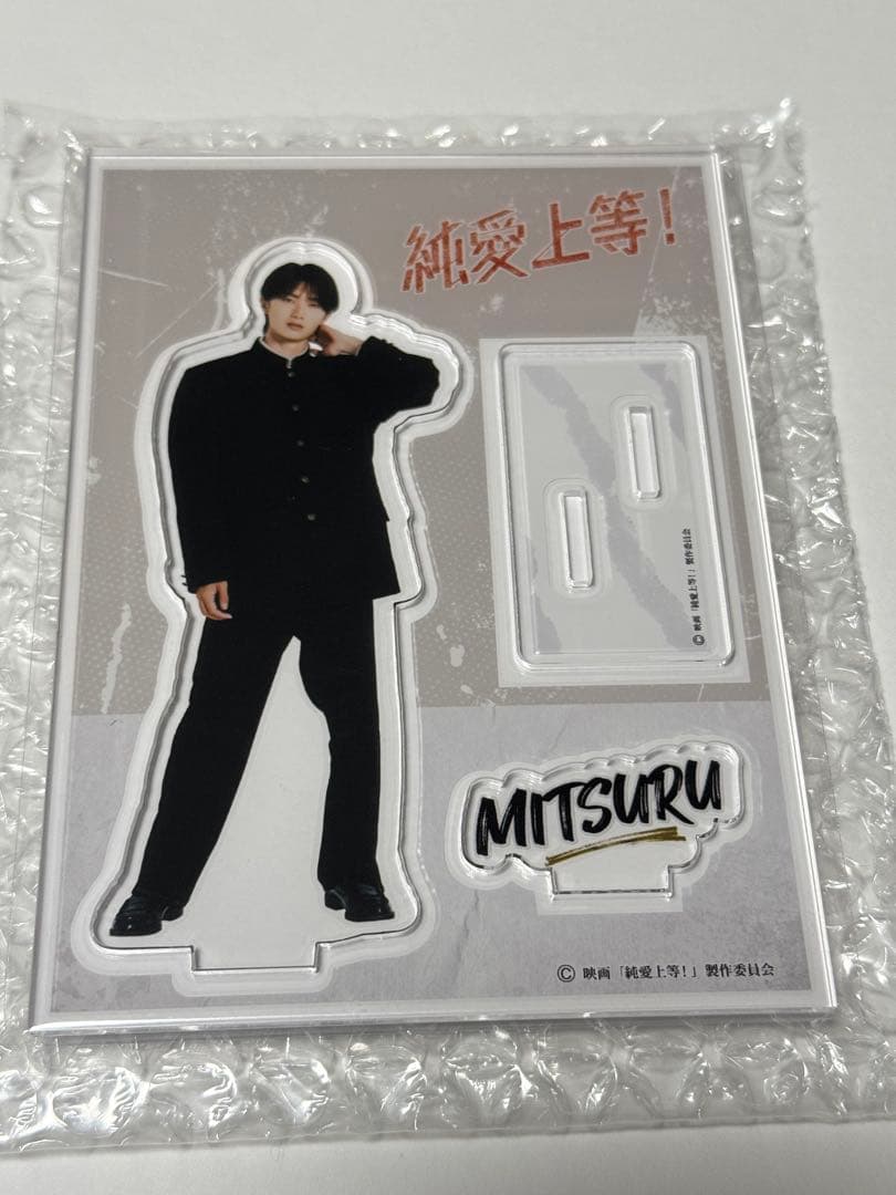 純愛上等 佐藤美鶴 中学生ver. 山中柔太朗　アクスタ＋パンフレット＋学生証