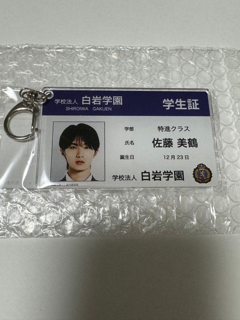 純愛上等 佐藤美鶴 中学生ver. 山中柔太朗　アクスタ＋パンフレット＋学生証