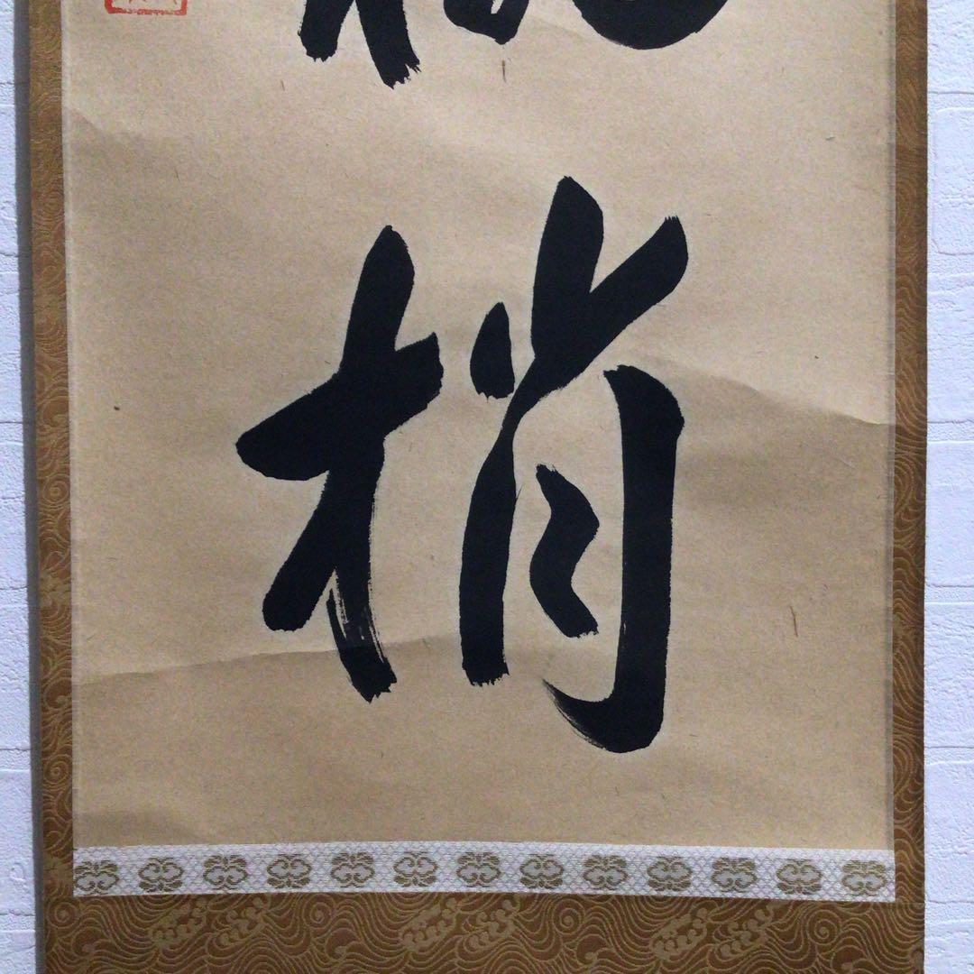Ｎ４０　掛軸　大徳寺　矢野一甫　『山蝉吟樹梢』　共箱　『真作』　肉筆　一行書