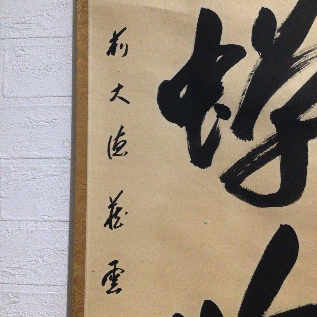 Ｎ４０　掛軸　大徳寺　矢野一甫　『山蝉吟樹梢』　共箱　『真作』　肉筆　一行書