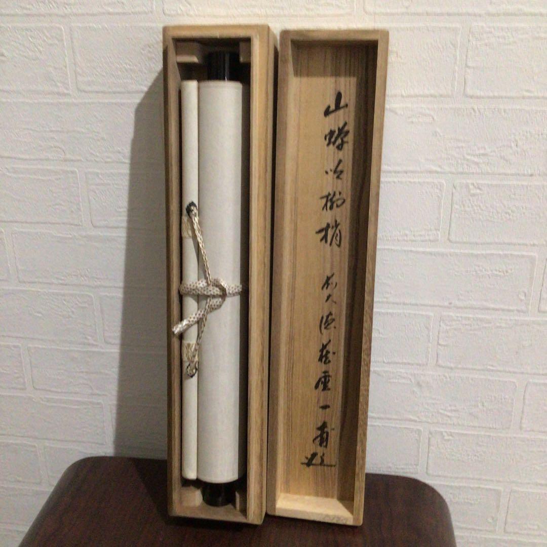 Ｎ４０　掛軸　大徳寺　矢野一甫　『山蝉吟樹梢』　共箱　『真作』　肉筆　一行書