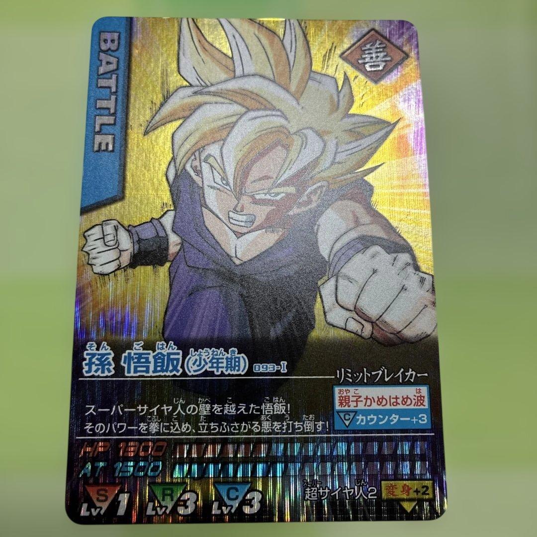 孫 悟飯（超サイヤ人） バトルカード Sレア