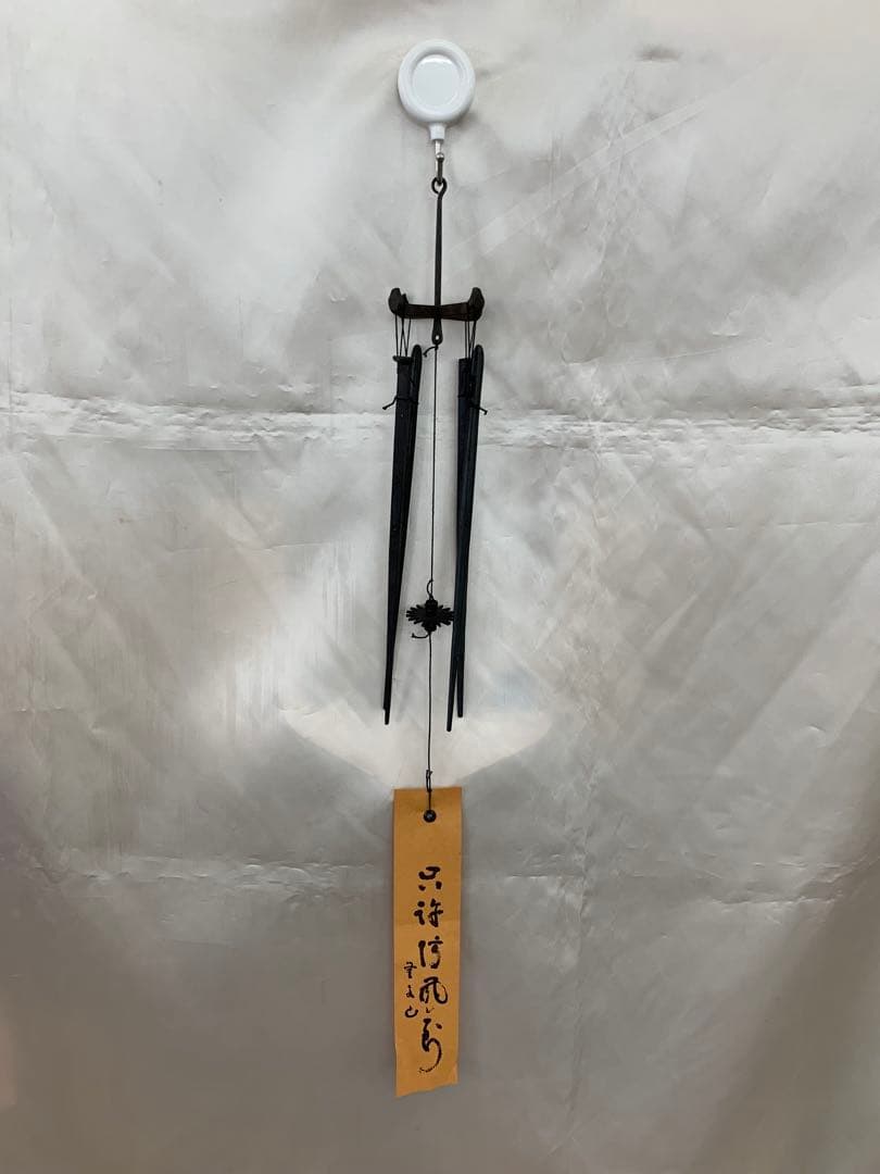 火箸風鈴　明珍宗理作